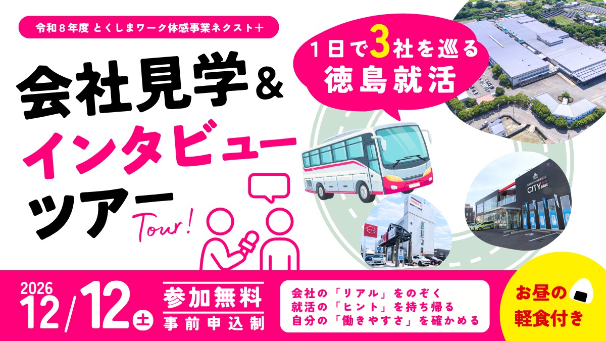 【大学生＆若者｜参加募集】2026年12月12日開催／1日3社を巡る徳島就活「会社見学＆インタビューバスツアー」| 令和8年度 とくしまワーク体感事業ネクスト＋
