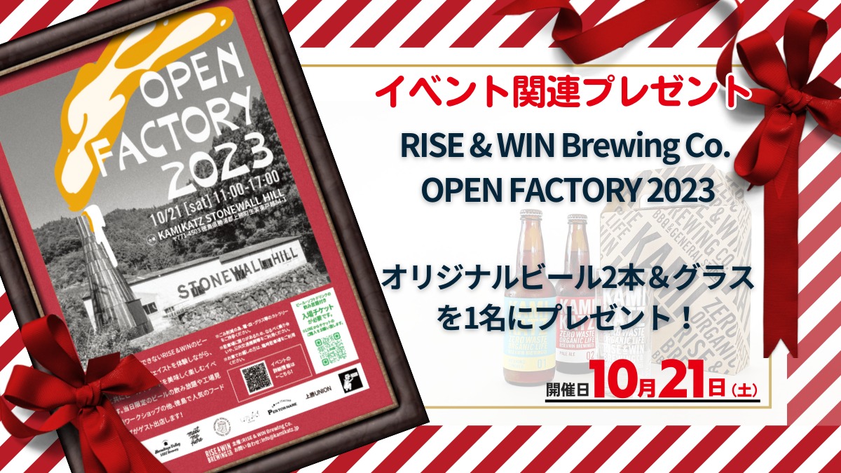 【プレゼントキャンペーン中｜徳島イベント情報】10/21｜RISE & WIN Brewing Co. OPEN FACTORY 2023