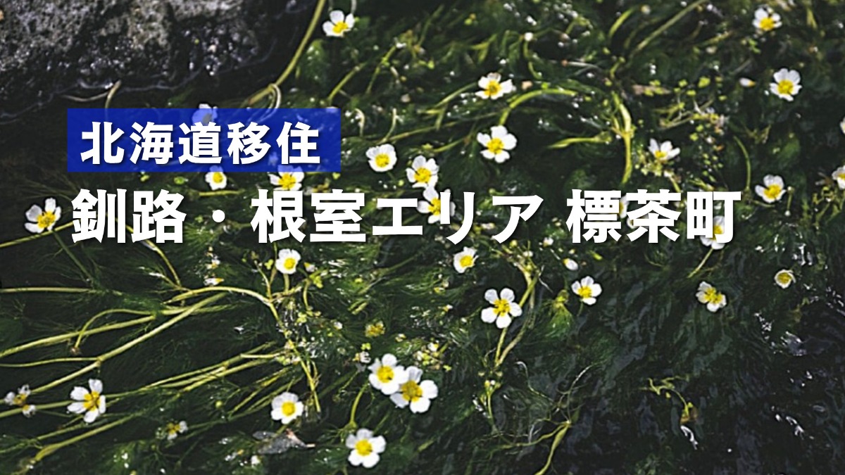 標茶グルメと農業のまち！充実の子育て支援と3つの移住支援