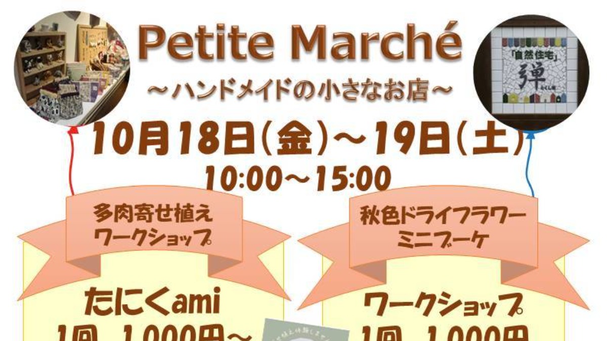 【徳島イベント情報2024】10/18～10/19｜Petit Marche 〜ハンドメイドの小さなお店〜