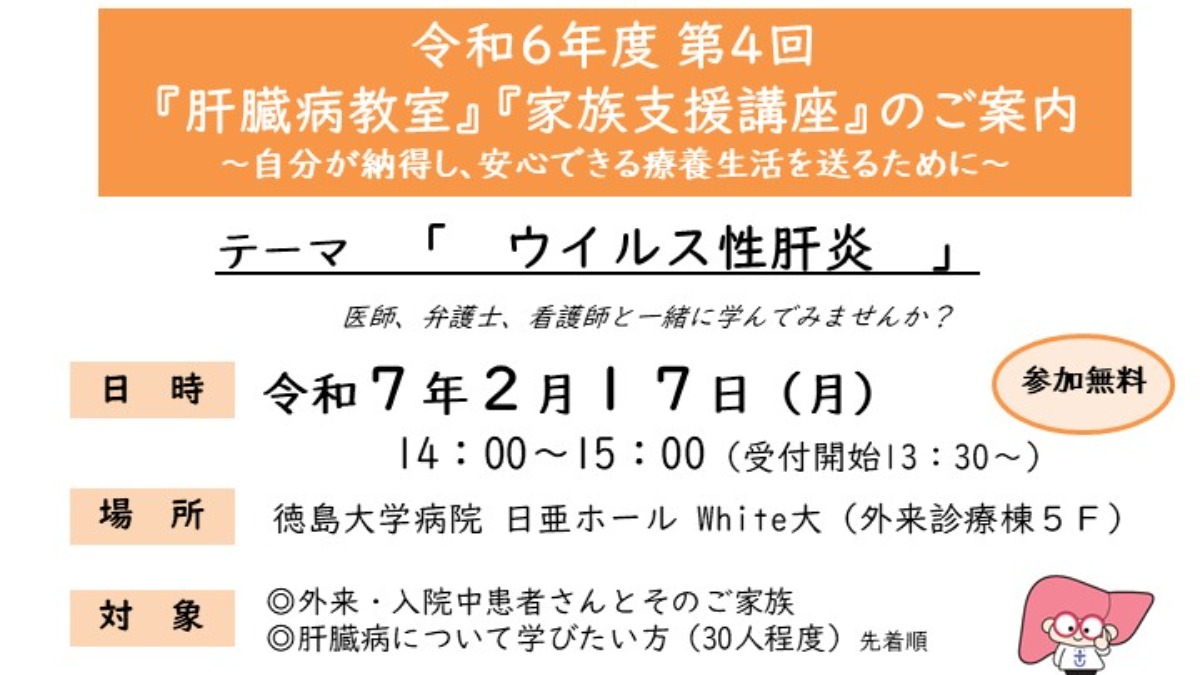 【徳島イベント情報2025】2/17｜令和6年度第4回 『肝臓病教室』『家族支援講座』［2/12申込締切］