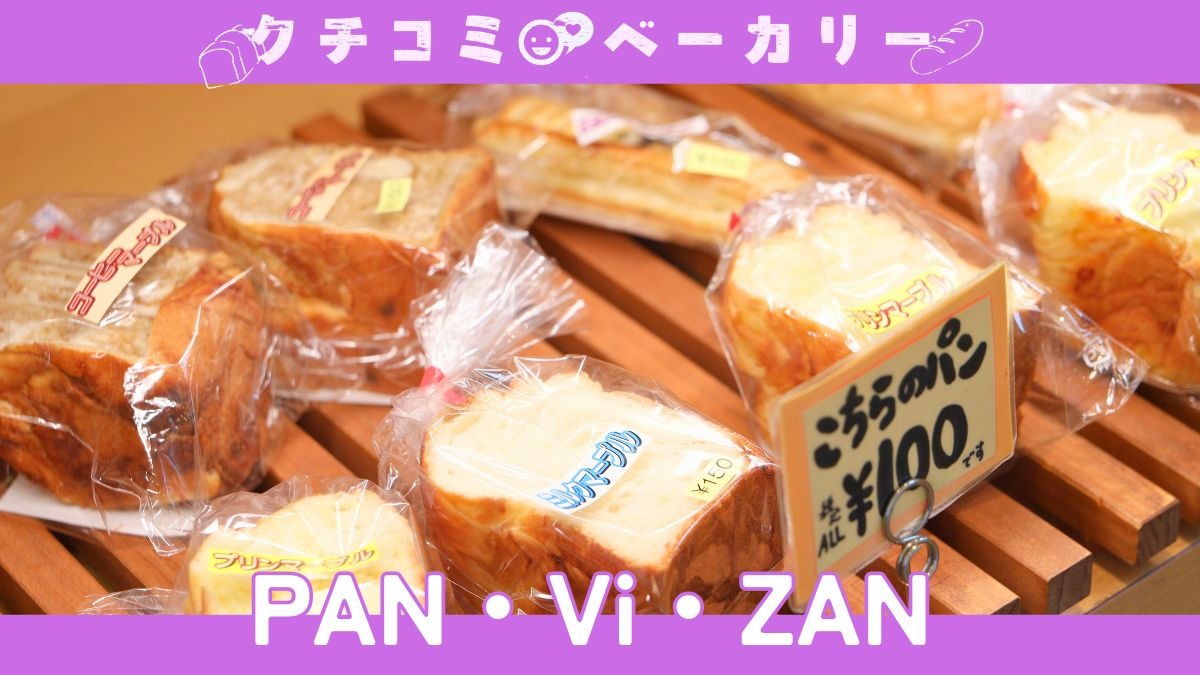 【徳島パン部／クチコミベーカリー】PAN・Vi・ZAN（パン・ヴィ・ザン／徳島市鮎喰町）「100円パン」シリーズは、驚きの100円！