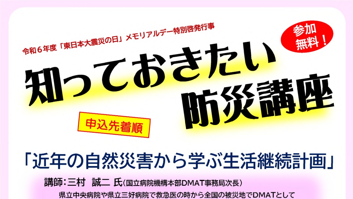 【徳島イベント情報2025】3/14｜知っておきたい防災講座『近年の自然災害から学ぶ生活継続計画』［要申込］