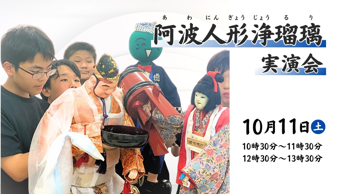 【徳島イベント情報】10/11｜阿波人形浄瑠璃公演