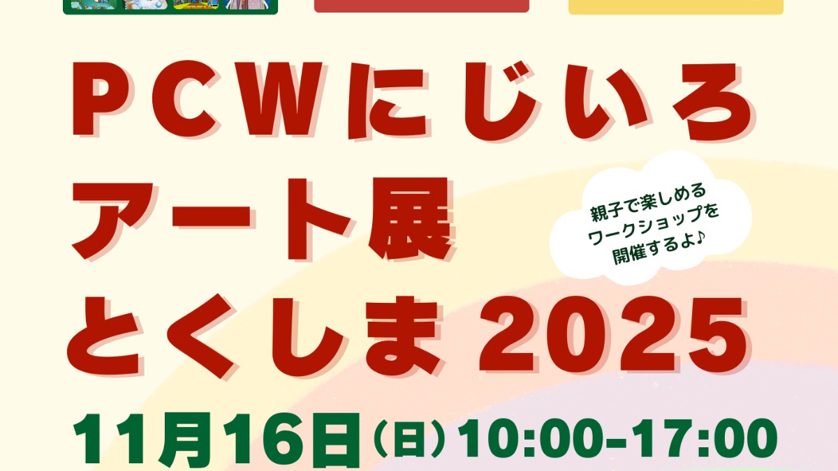 【徳島イベント情報2025】11/16｜PCWにじいろアート展とくしま2025