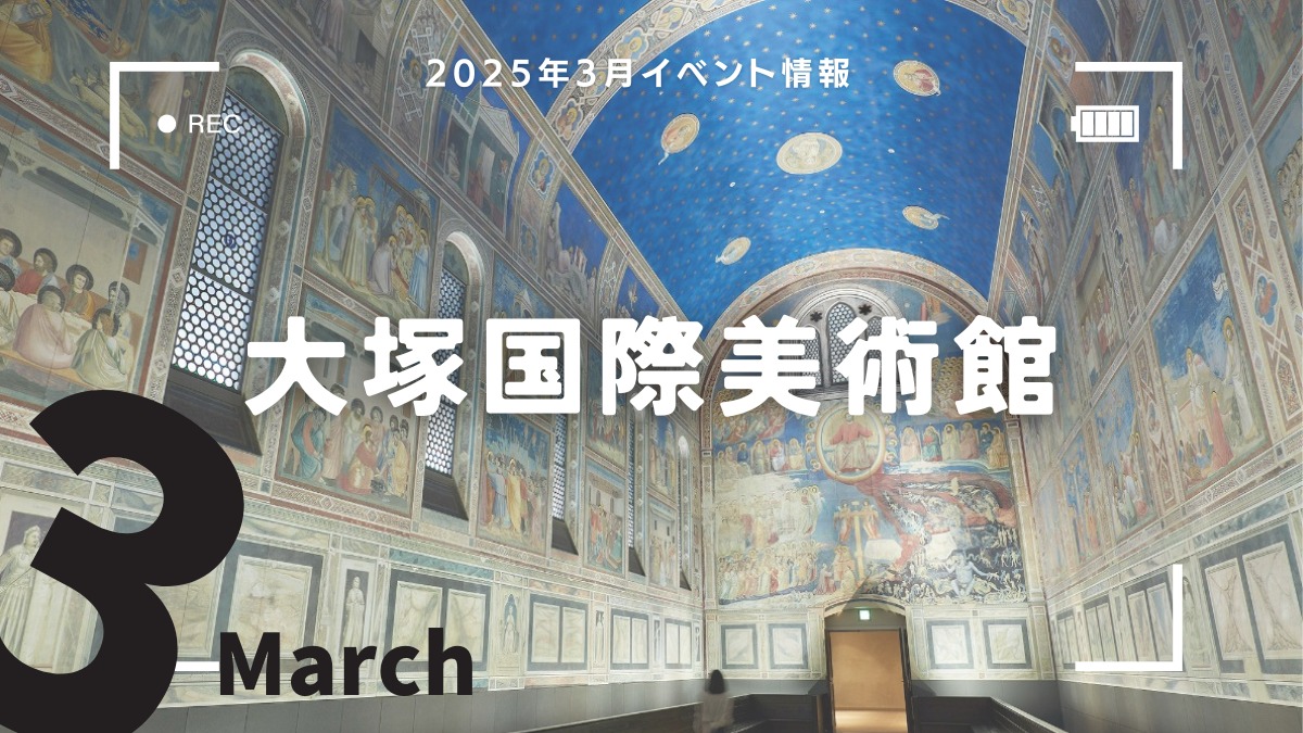 【徳島イベント情報2025】大塚国際美術館【3月】