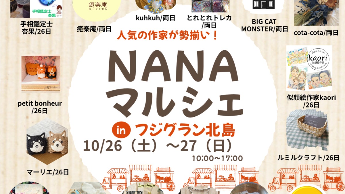 【徳島イベント情報2024】10/26～10/27｜NANAマルシェ