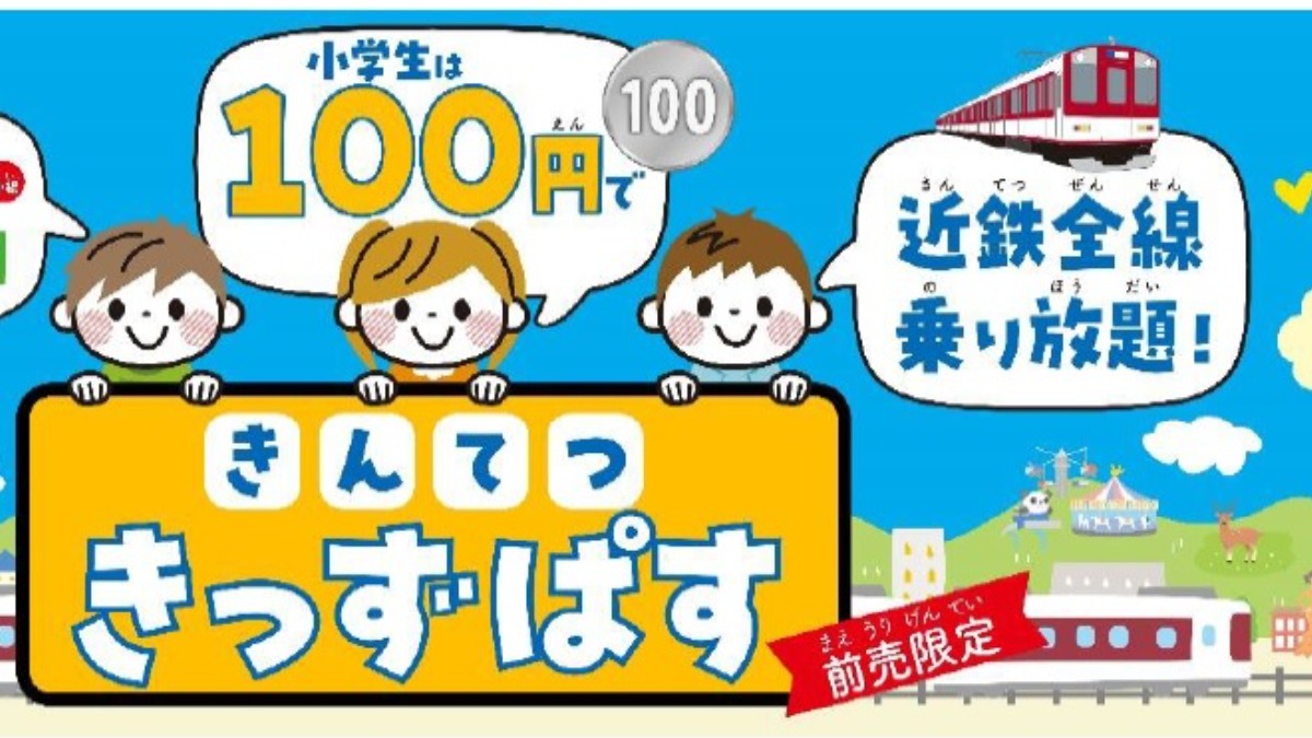 夏休みは近鉄で奈良をおでかけ！小学生向け「きんてつきっずぱす」100円で発売！海の日・山の日限定で全線乗り放題！