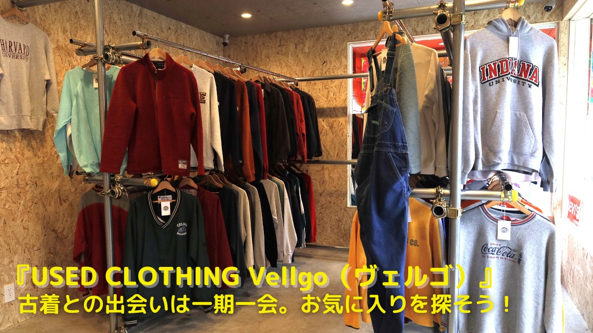 【2022年11月オープン ／USED CLOTHING Vellgo（ヴェルゴ・阿南市羽ノ浦町）】アメカジ古着にこだわった無人古着販売店が阿南に！