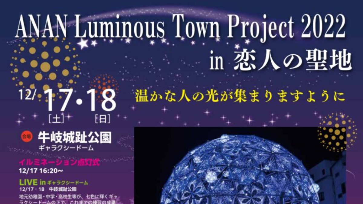 【徳島イベント情報】12/17～12/18｜ANAN Luminous Town Project 2022 in 恋人の聖地