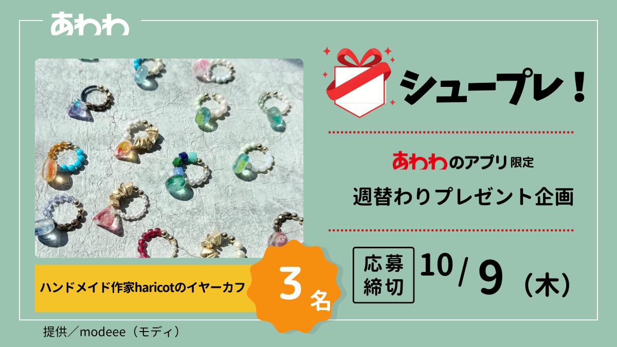 【シュープレ】あわわのアプリ限定プレゼント企画／応募締切：10/9／豪華賞品GETのチャンス