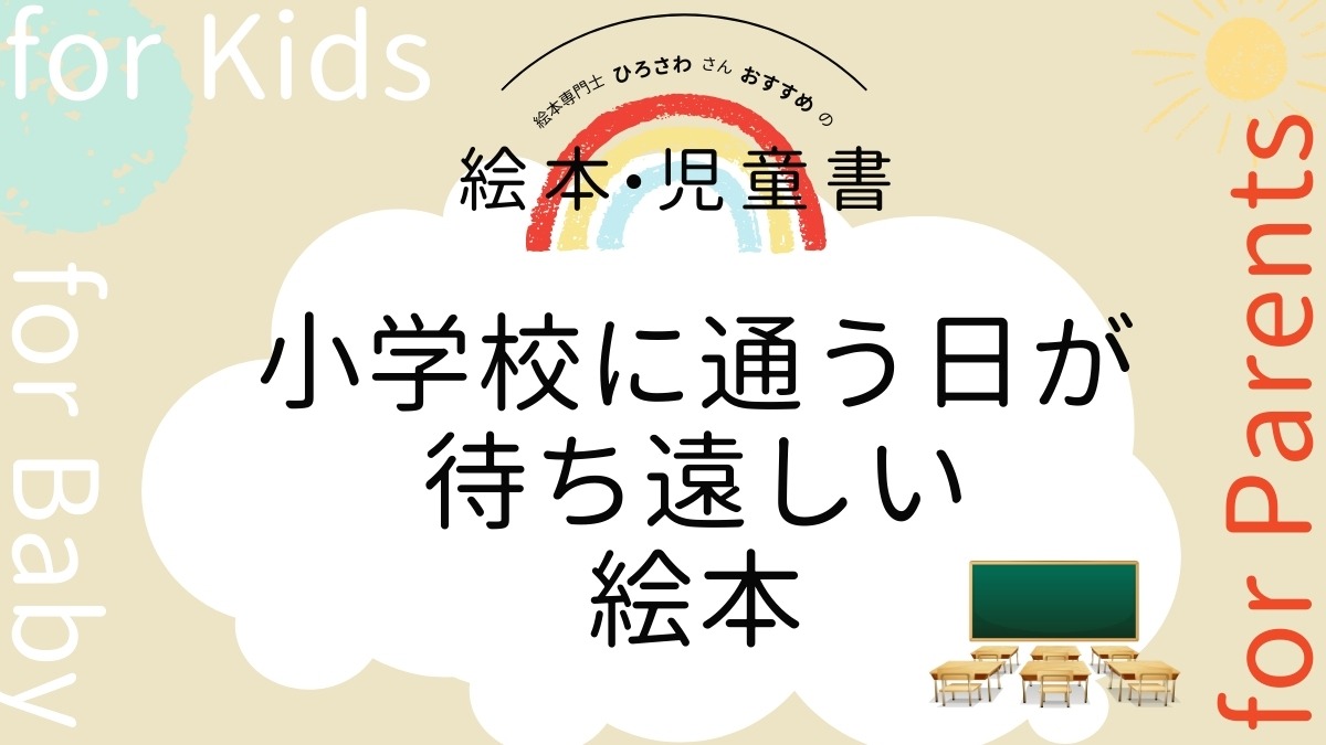 【絵本専門士おすすめ絵本・児童書】家族で楽しむ絵本の時間／小学校に通う日が待ち遠しい絵本　大人編