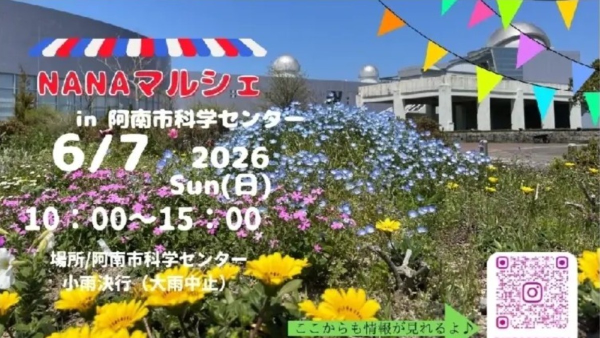 【徳島イベント情報2026】6/7｜NANAマルシェ in阿南市科学センター