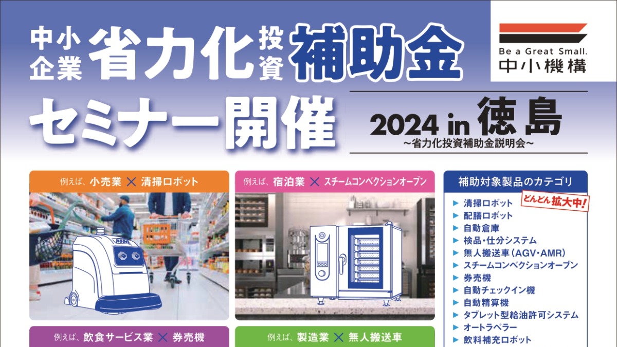 【徳島イベント情報2024】12/10｜中小企業省力化補助金セミナーin徳島［要申込］