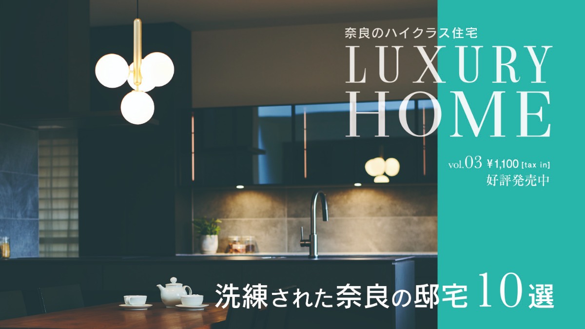 奈良すまい図鑑シリーズ『LUXURY HOME vol.03』が発売！