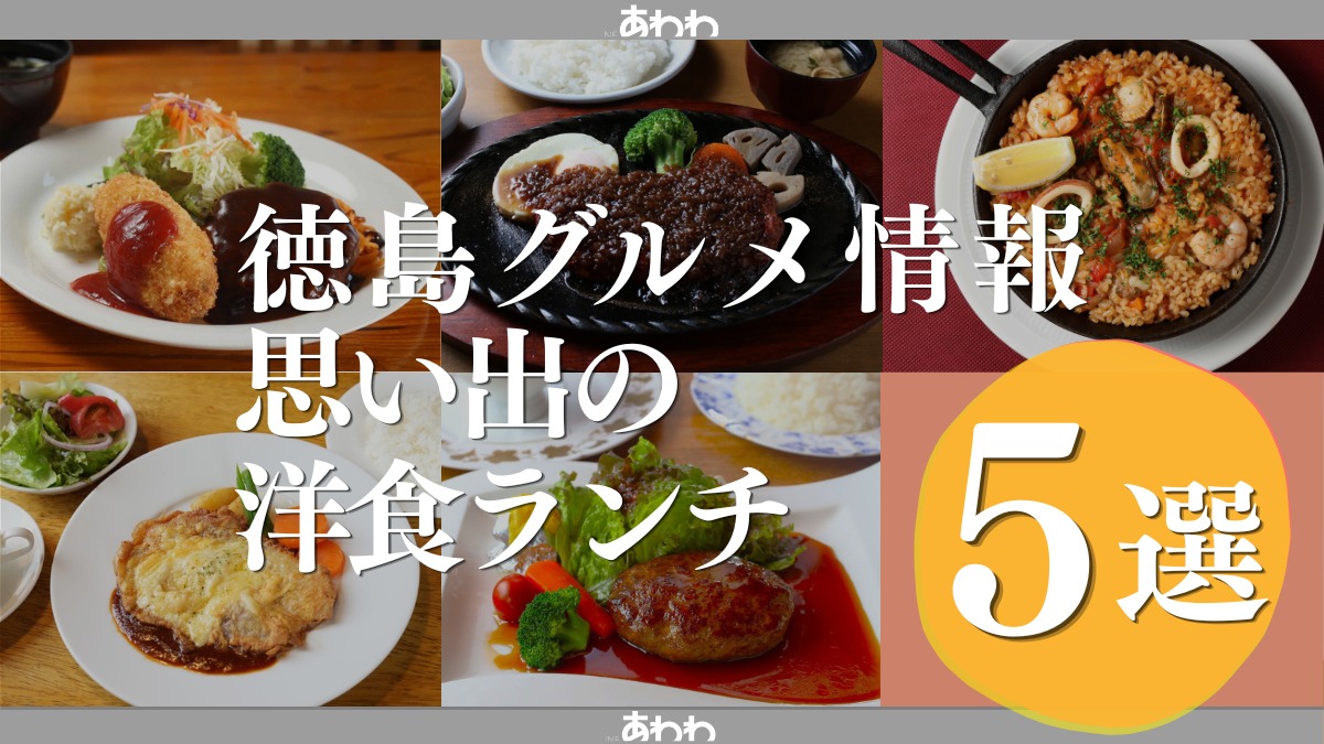 【徳島グルメ情報】思い出の洋食ランチ・おすすめ5選！