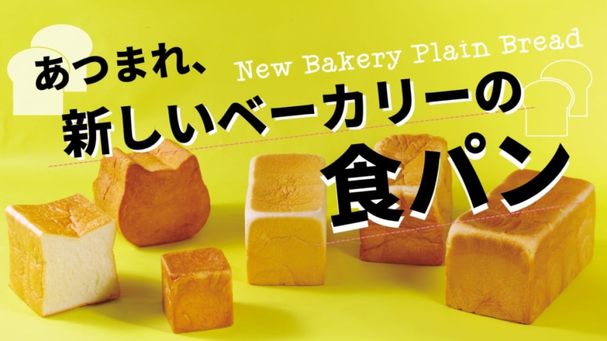 【まとめ】新しいベーカリーの食パン大集合！