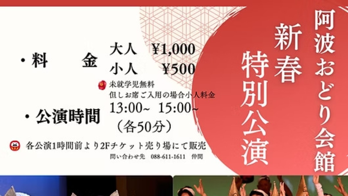 【徳島イベント情報2025】1/2～1/3｜阿波おどり会館 新春特別公演