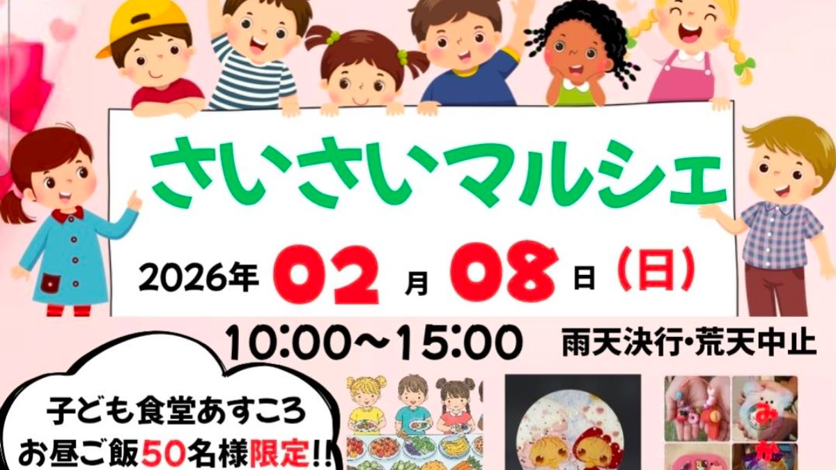 【徳島イベント情報2026】2/8｜さいさいマルシェ