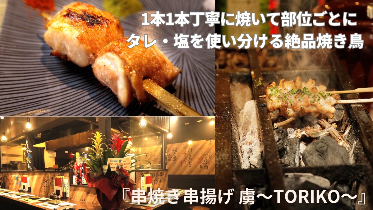 【2023年5月オープン ／串焼き串揚げ 虜〜TORIKO〜（徳島市栄町）】素材にこだわり、炭にこだわり、最高の焼き加減でいただく絶品焼き鳥