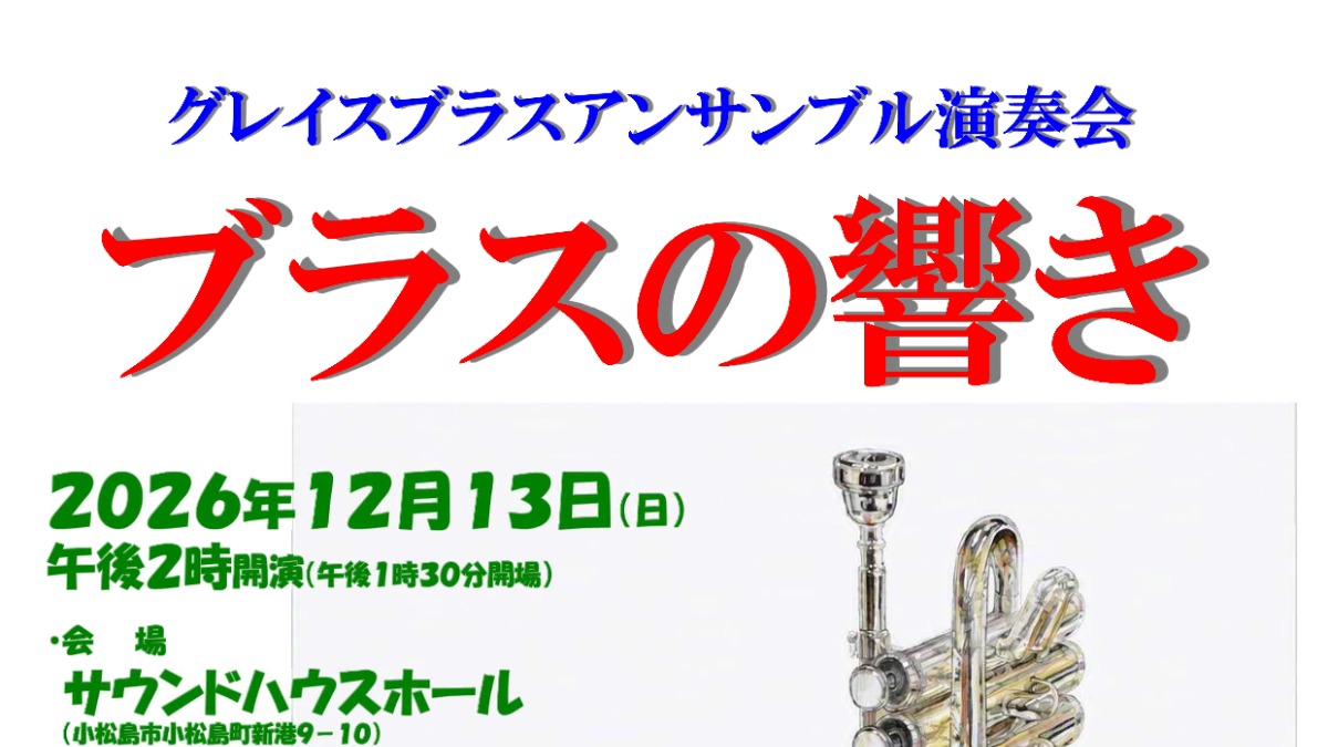 【徳島イベント情報2026】12/13｜グレイスブラスアンサンブル演奏会『ブラスの響き』