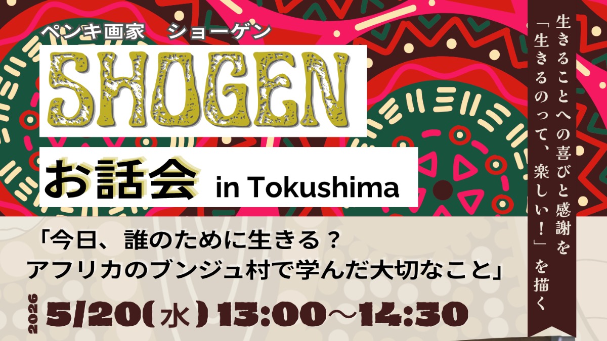 【徳島イベント情報2026】5/20｜ペンキ画家ショーゲンお話会［要申込］