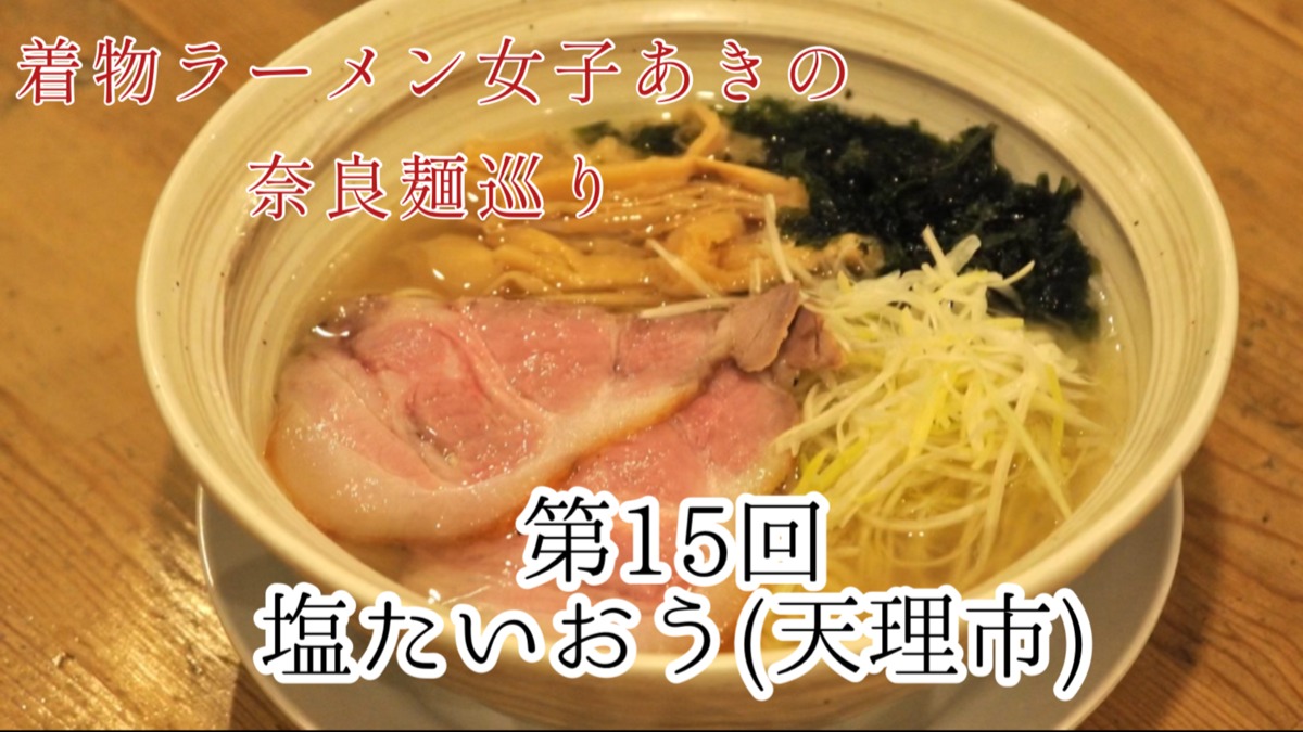 【着物ラーメン女子あきの奈良麺巡り】Vol.15塩たいおう