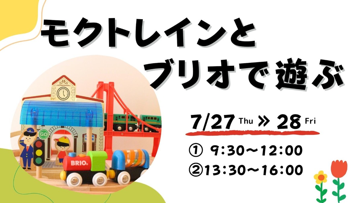 【徳島イベント情報】7/27・28｜モクトレインとブリオでおもちゃのまちづくりと列車遊び