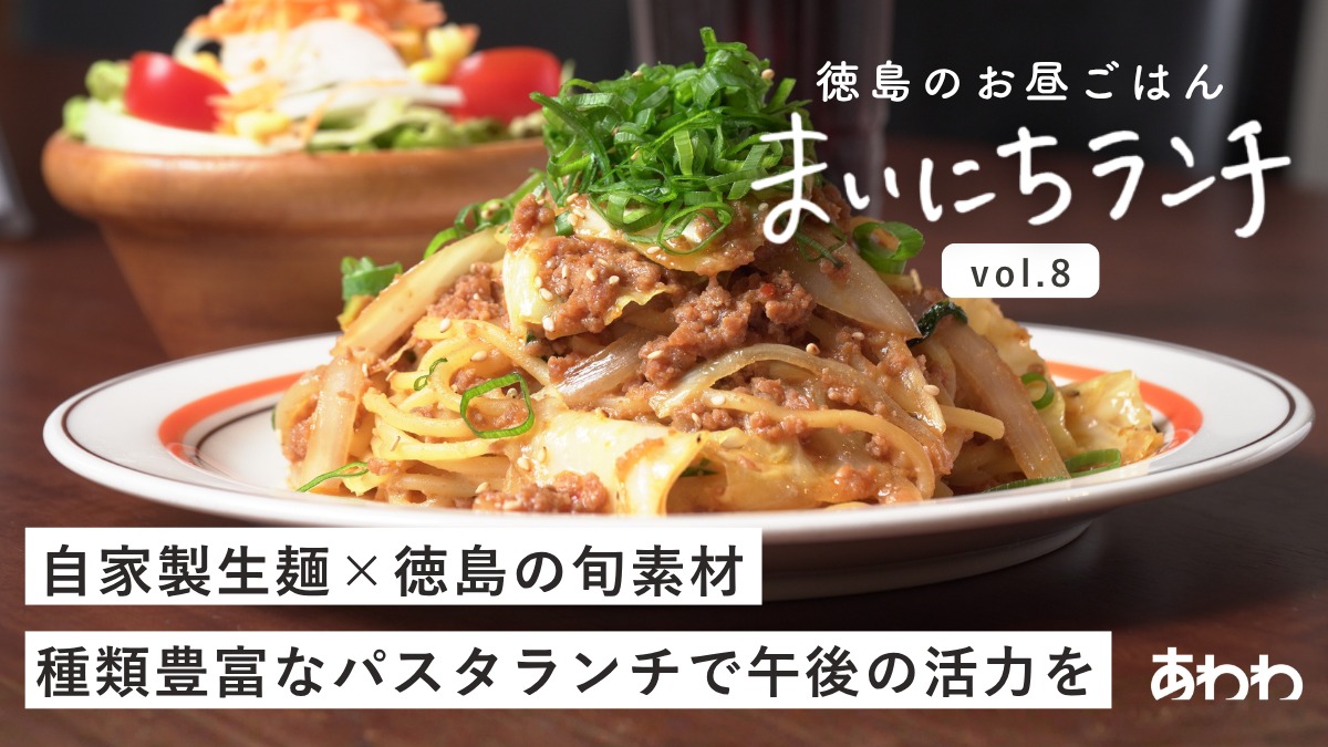 【まいにちランチvol.8】KIMURA SPAGHETTI＆PIZZA（徳島市）／パスタランチ