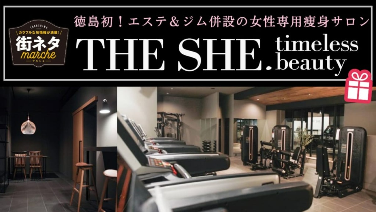 【街ネタ/THE SHE . timeless beauty（ザ シー タイムレスビューティ・徳島市末広）】県内初のエステ＆ジムで女子力向上の痩身専門サロン