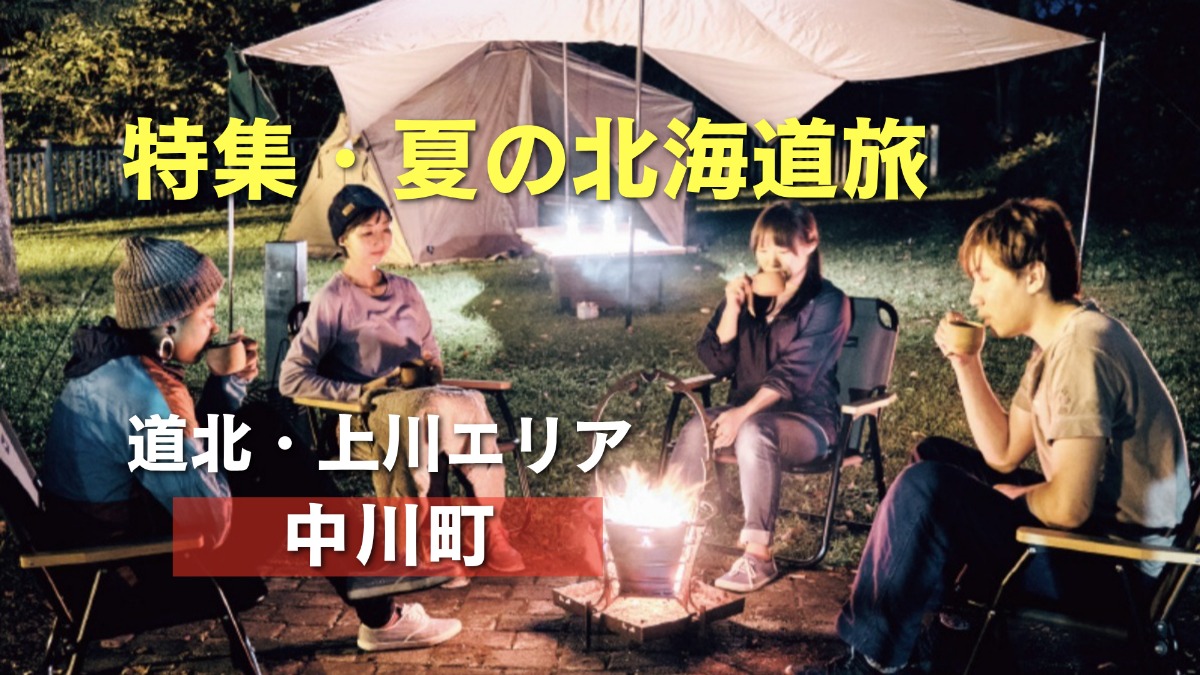 夏の北海道旅｜中川町でアウトドアアクティビティを満喫