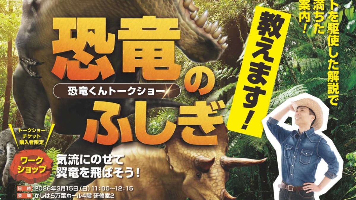ワクワクと謎に満ちた恐竜の世界へ！「恐竜くんトークショー」開催【橿原市】