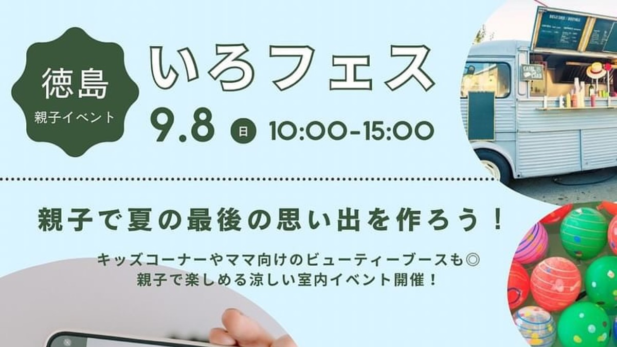 【徳島イベント情報2024】9/8｜いろフェス