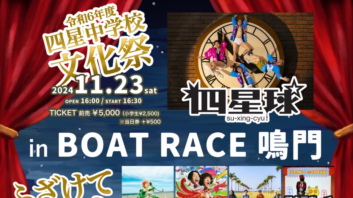 【徳島イベント情報2024】11/23～11/24｜四星球ワンマン『令和6年度 四星中学校文化祭』＆『四星球企画 ふざけてナイト』