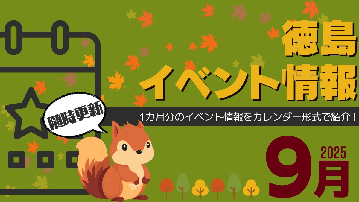 【徳島イベント情報2025】9月カレンダー ※随時更新中※