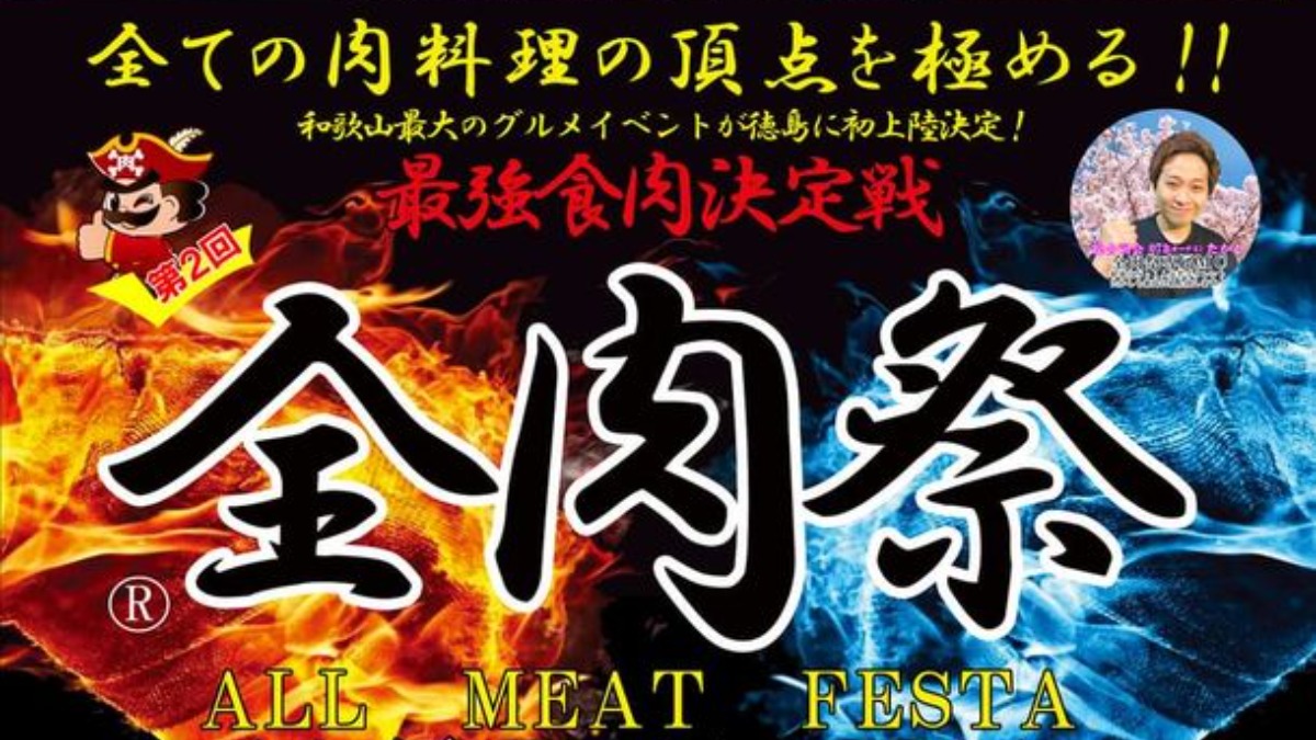 【徳島イベント情報】10/22・23｜第2回 全肉祭