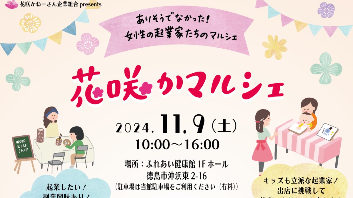 【徳島イベント情報2024】11/9｜花咲かマルシェ