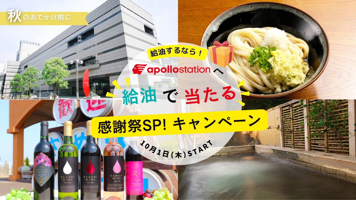 給油するならトクセキへ！ 香川のいいものが当たる「感謝祭SP！2nd」開催