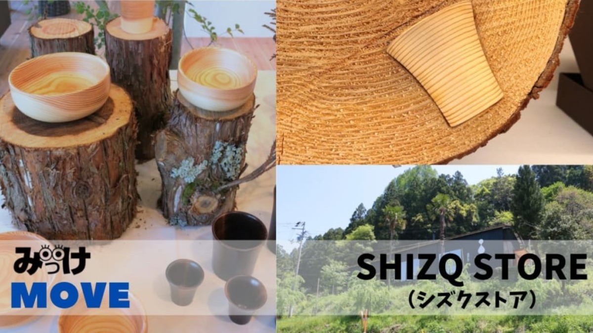 【2021.4月MOVE】SHIZQ STORE（シズクストア／名西郡神山町）神山町の森を守るプロジェクトから生まれた木工製品たち