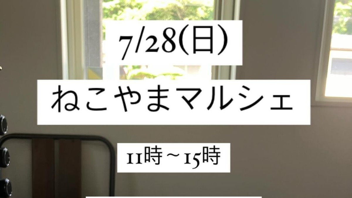 【徳島イベント情報2024】7/28｜ねこやまマルシェ
