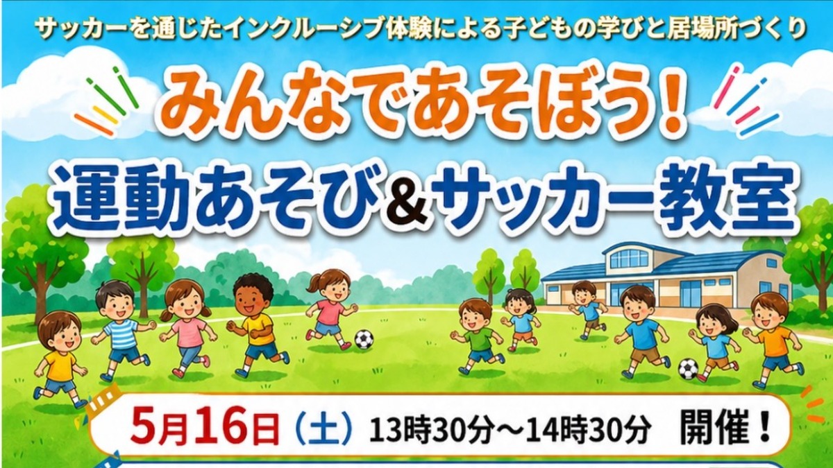 【徳島イベント情報2026】5/16｜運動あそび＆サッカー教室