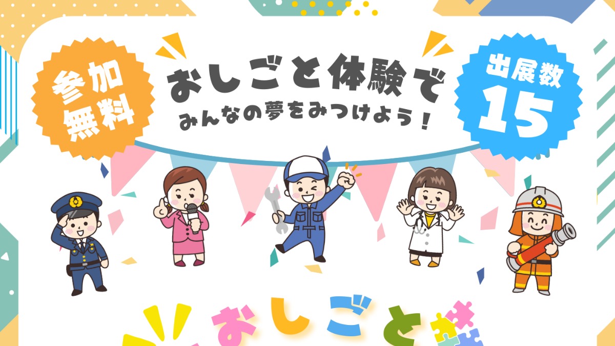 【徳島イベント情報2024】9/29｜おしごとキッズマルシェ