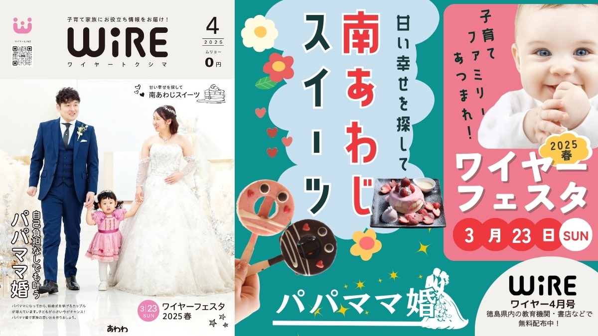 【ワイヤー最新号】徳島の子育てお役立ち情報満載2025年4月号！「甘い幸せを探して 南あわじスイーツ」[パパママ婚特別プラン」 andmore！