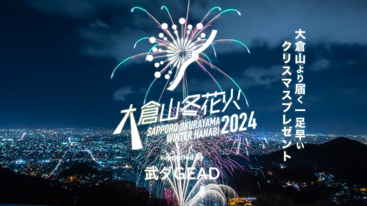 札幌・大倉山の夜空に開花「大倉山冬花火2024」12月7日開催！