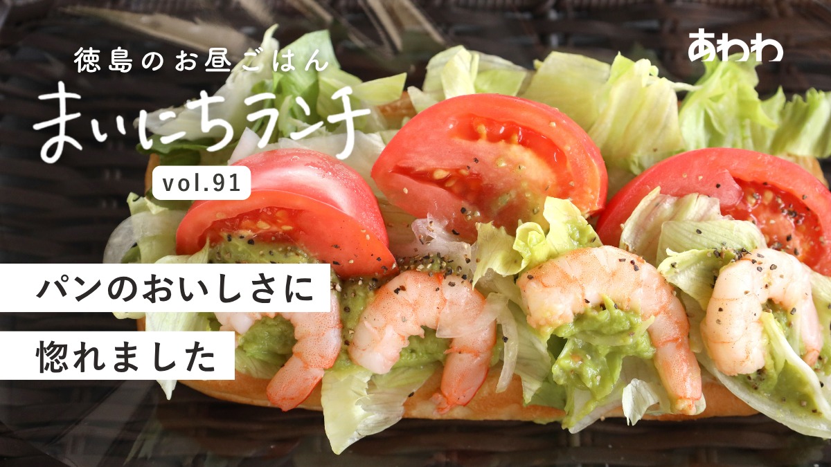 【まいにちランチvol.91】和ぁさん家のわぁぱん（美馬市）／サンドランチ