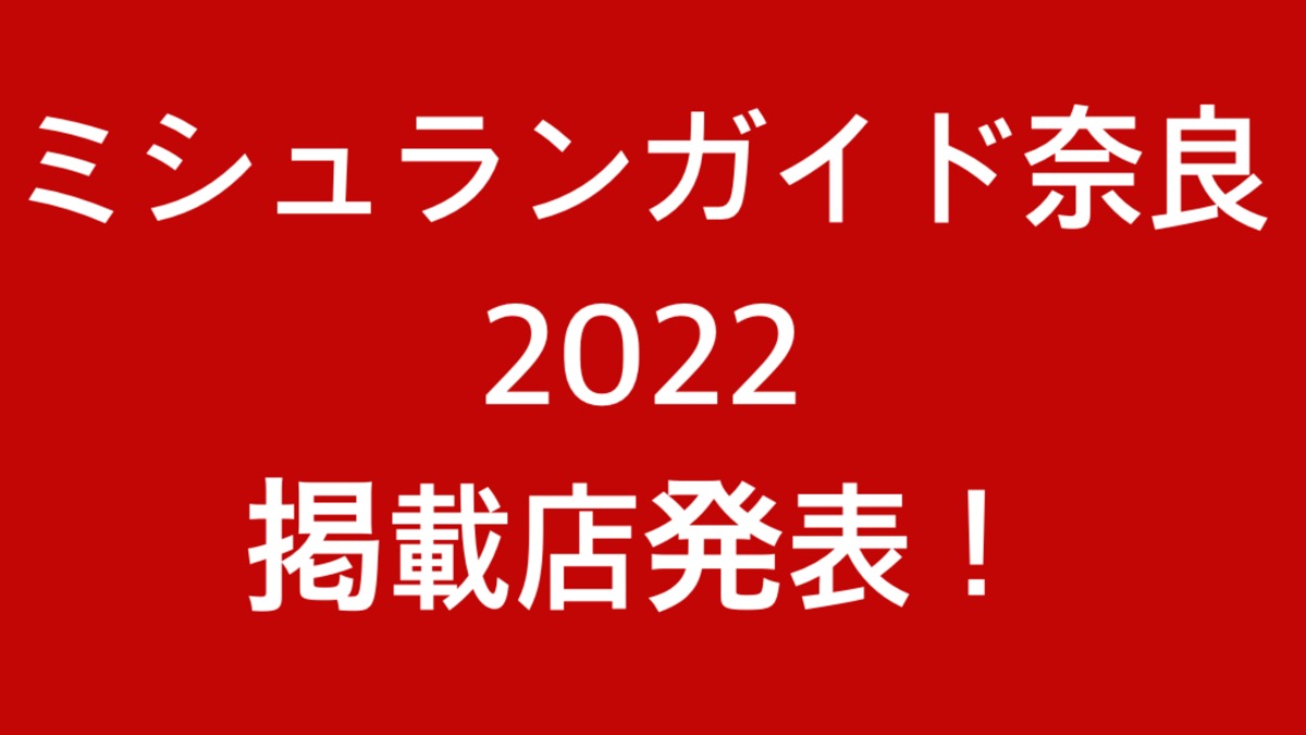 【NEWS】ミシュランガイド奈良2022掲載店一覧　三ツ星は残念ながら0軒