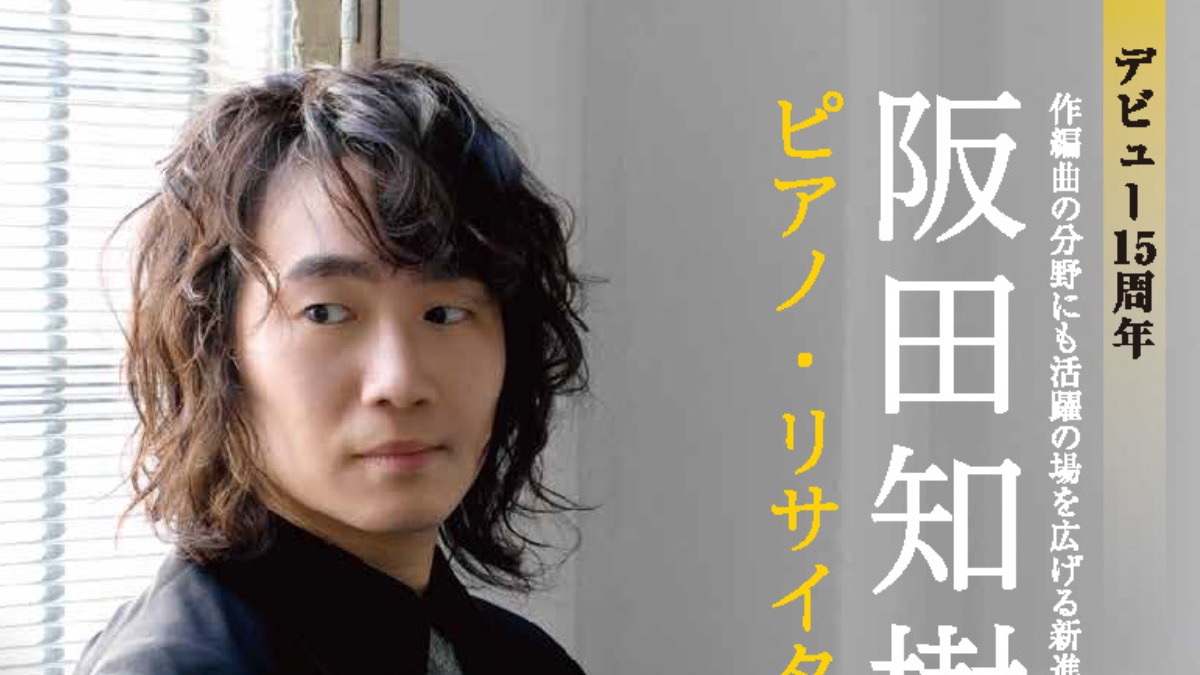 【徳島イベント情報2026】10/18｜阪田知樹ピアノ・リサイタル Vol.2