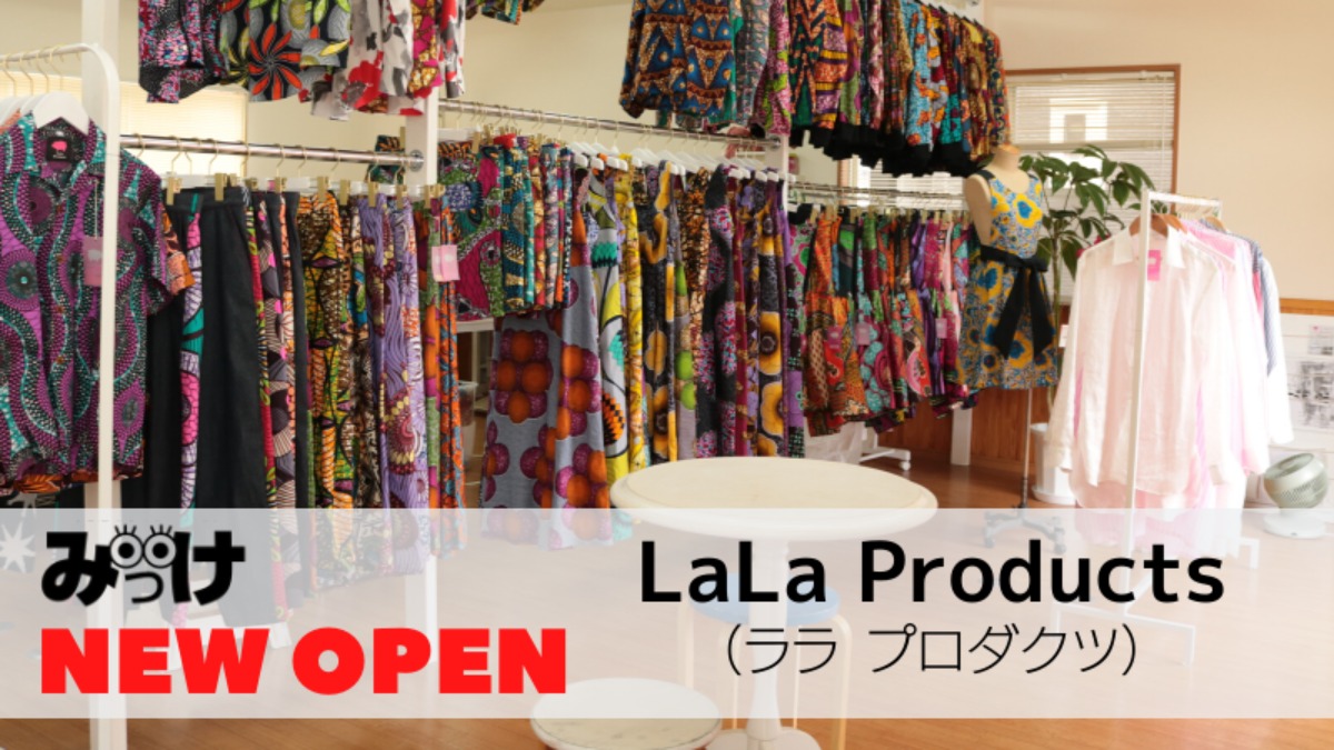 【2020年5月OPEN】LaLa Products（ララ プロダクツ／徳島市北田宮）アフリカ布を使った個性的なアパレルブランドの工房&ショップがお目見え！
