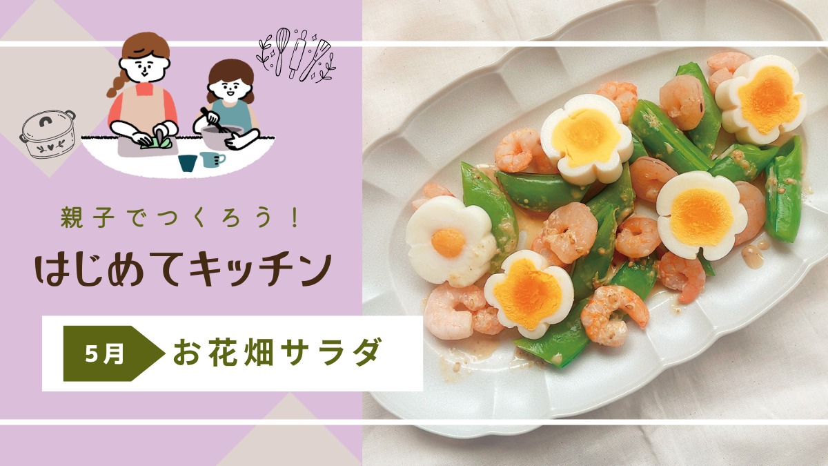 【お料理レシピ】お花畑サラダ／cotocotoみさき先生の「親子でつくろう！はじめてキッチン」