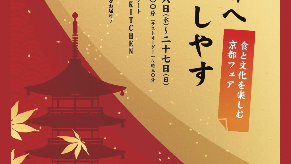 【徳島イベント情報2024】10/16～10/27｜食の京都へおこしやす～食と文化を楽しむ京都フェア～